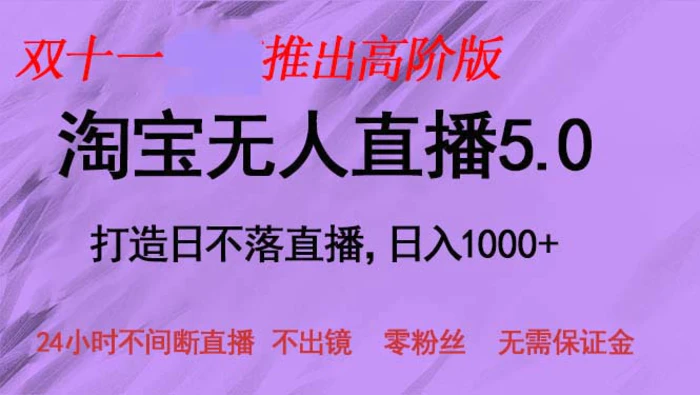 （13045期）双十一推出淘宝无人直播5.0躺赚项目，日入1000+，适合新手小白，宝妈-副业城