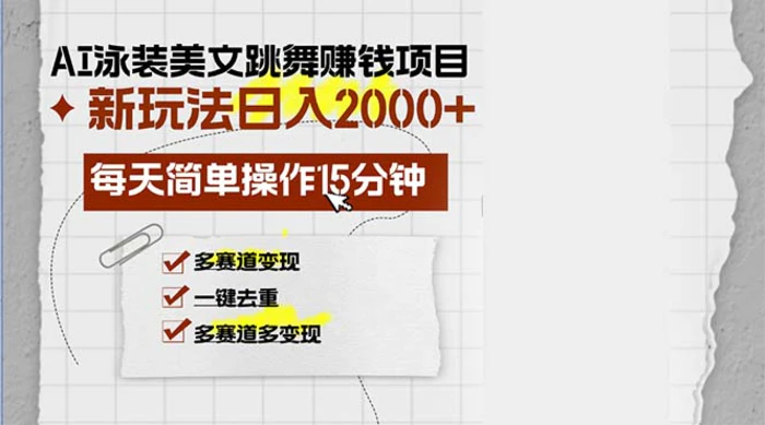 （13039期）AI泳装美女跳舞赚钱项目，新玩法，每天简单操作15分钟，多赛道变现，月…-副业城