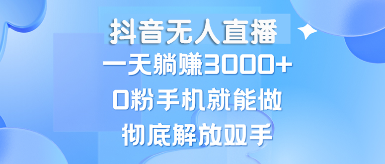 （13038期）抖音无人直播，一天躺赚3000+，0粉手机就能做，新手小白均可操作-副业城