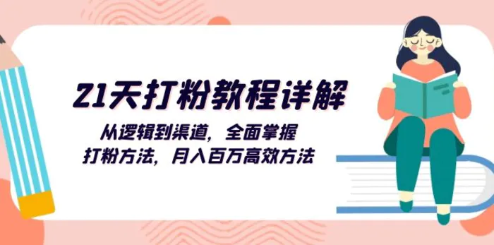 （13058期）21天打粉教程详解：从逻辑到渠道，全面掌握打粉方法，月入百万高效方法-副业城