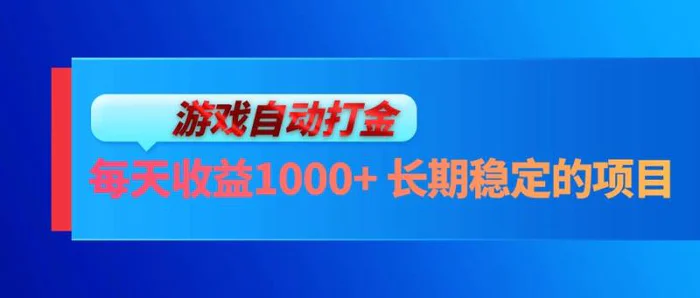 （13080期）电脑游戏自动打金玩法，每天收益1000+ 长期稳定的项目-副业城