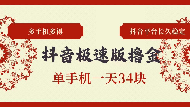 （13078期）抖音极速版撸金 单手机一天34块 多手机多得 抖音平台长期稳定-副业城