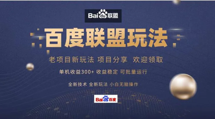 （13076期）百度联盟 单机300+课程分享 小白可无脑操作-副业城