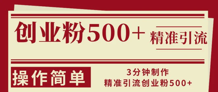 （13073期）3分钟制作精准引流创业粉500+操作简单-副业城