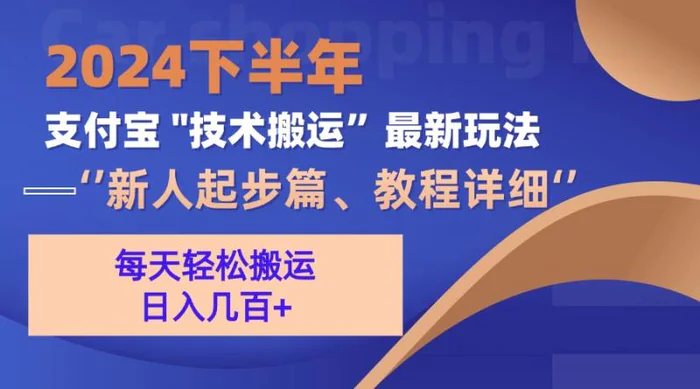 （13072期）2024下半年支付宝“技术搬运”最新玩法（新人起步篇）-副业城