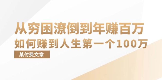 （13069期）某付费文章：从穷困潦倒到年赚百万，她告诉你如何赚到人生第一个100万-副业城