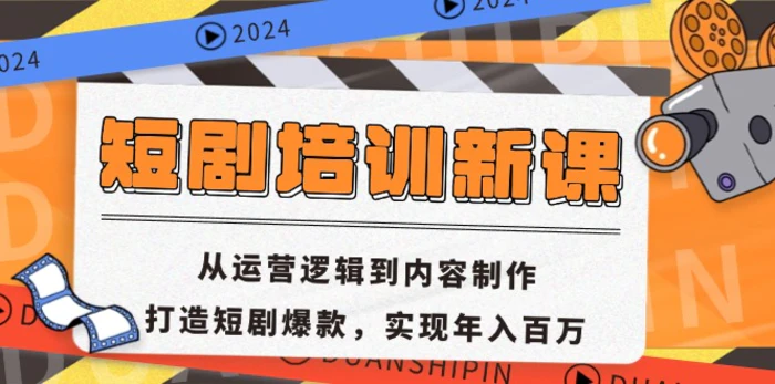 （13096期）短剧培训新课：从运营逻辑到内容制作，打造短剧爆款，实现年入百万-副业城