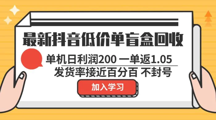 （13092期）最新抖音低价单盲盒回收 一单1.05 单机日利润200 纯绿色不封号-副业城