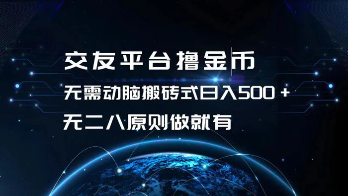 （13091期）交友平台撸金币，无需动脑搬砖式日入500+，无二八原则做就有，可批量矩阵操作-副业城