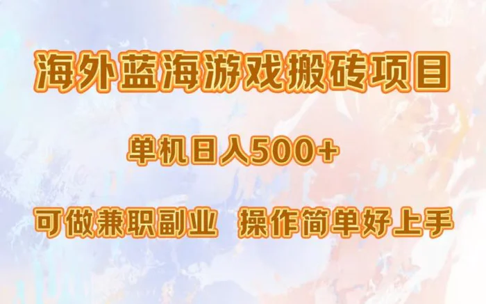 （13088期）海外蓝海游戏搬砖项目，单机日入500+，可做兼职副业，小白闭眼入。-副业城