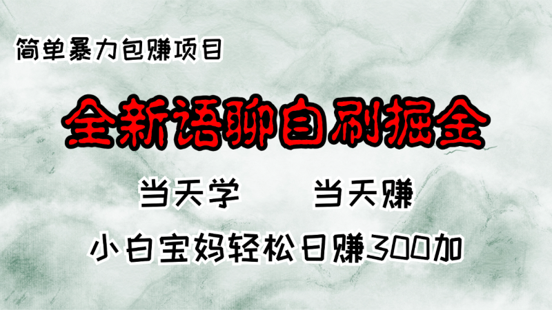 （13085期）全新语聊自刷掘金项目，当天见收益，小白宝妈每日轻松包赚300+-副业城