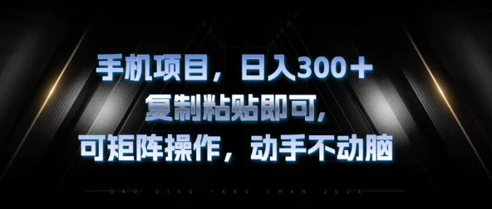 （13084期）手机项目，日入300+，复制黏贴即可，可矩阵操作，动手不动脑-副业城