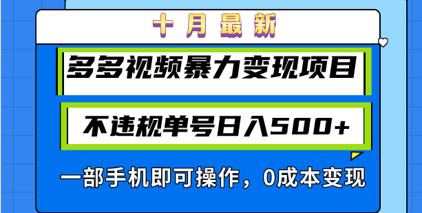 （13102期）十月最新多多视频暴力变现项目，不违规单号日入500+，一部手机即可操作…-副业城