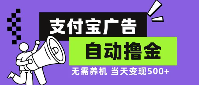 （13101期）支付宝广告全自动撸金，无需养机，当天落地500+-副业城