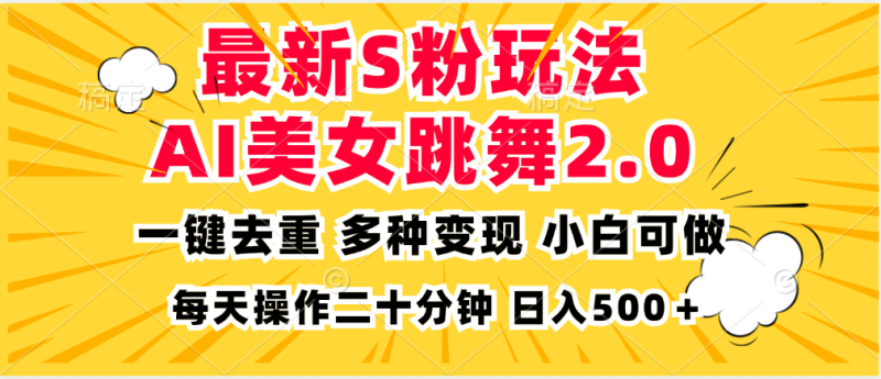 （13119期）最新S粉玩法，AI美女跳舞，项目简单，多种变现方式，小白可做，日入500+-副业城