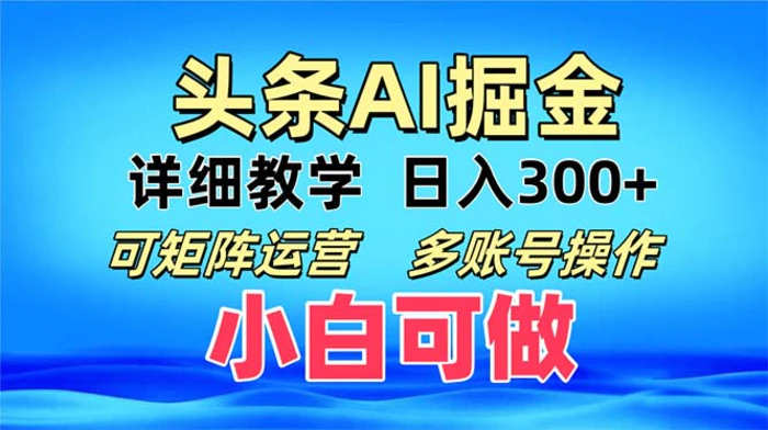 （13117期）头条爆文 复制粘贴即可单日300+ 可矩阵运营，多账号操作。小白可分分钟…-副业城