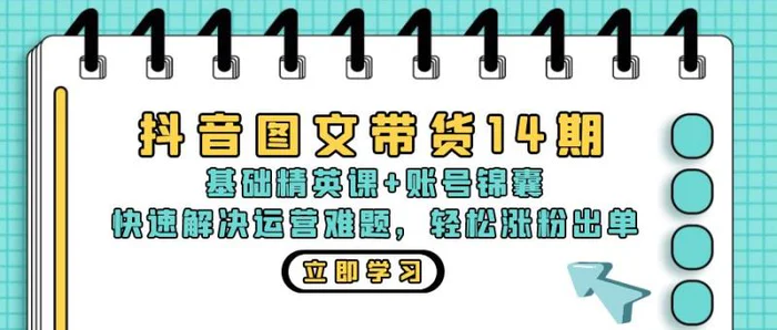 （13107期）抖音 图文带货14期：基础精英课+账号锦囊，快速解决运营难题 轻松涨粉出单-副业城