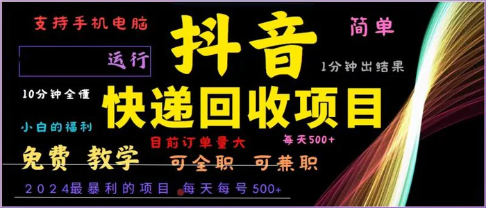 （13104期）抖音快递回收，2024年最暴利项目，全自动运行，每天500+,简单且易上手…-副业城