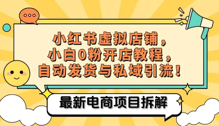 小红书电商，小白虚拟类目店铺教程，被动收益+私域引流-副业城