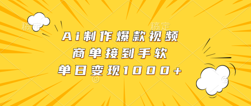 （13127期）Ai制作爆款视频，商单接到手软，单日变现1000+-副业城