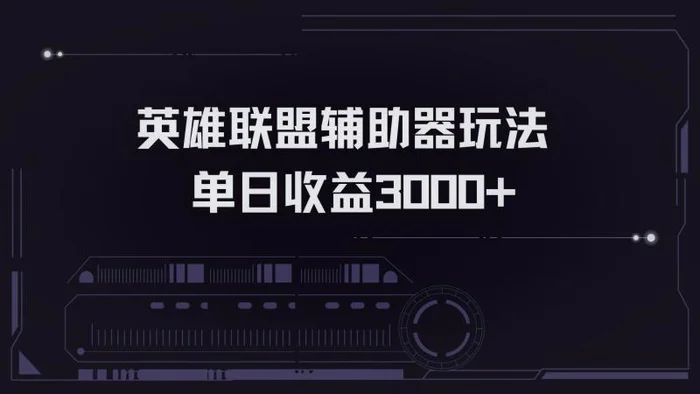 （13121期）英雄联盟辅助器掘金单日变现3000+-副业城