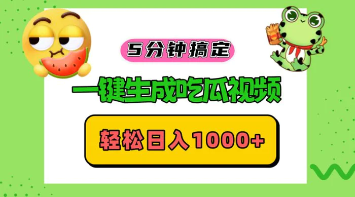 （13122期）五分钟搞定，一键生成吃瓜视频，轻松日入1000+-副业城