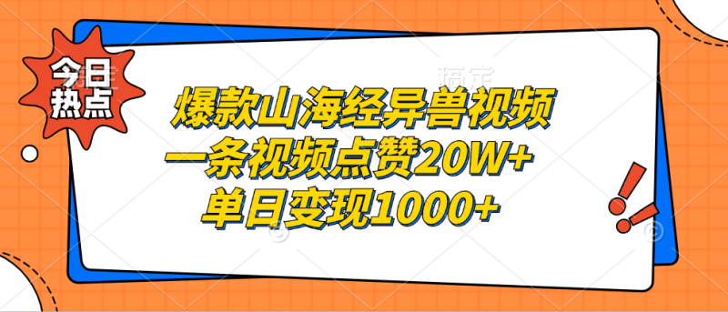 （13123期）爆款山海经异兽视频，一条视频点赞20W+，单日变现1000+-副业城