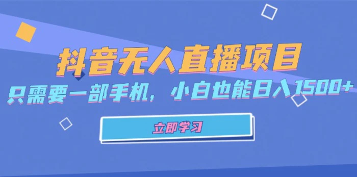 （13124期）抖音无人直播项目，只需要一部手机，小白也能日入1500+-副业城