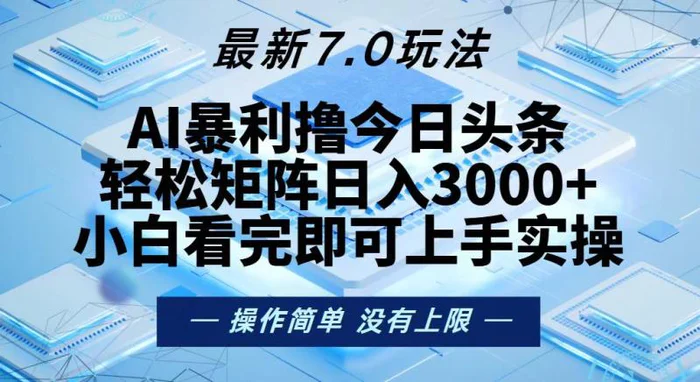 （13125期）今日头条最新7.0玩法，轻松矩阵日入3000+-副业城