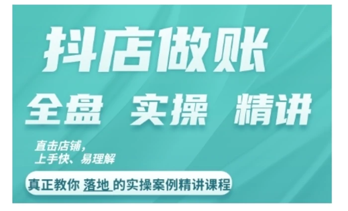 抖店对账实操案例精讲课程，实打实地教给大家做账思路和对账方法-副业城