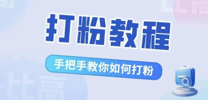 比高·打粉教程，手把手教你如何打粉，解决你的流量焦虑-副业城