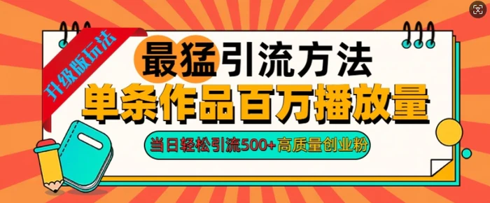 2024年最猛引流方法单条作品百万播放量，当日轻松引流500+，高质量创业粉-副业城