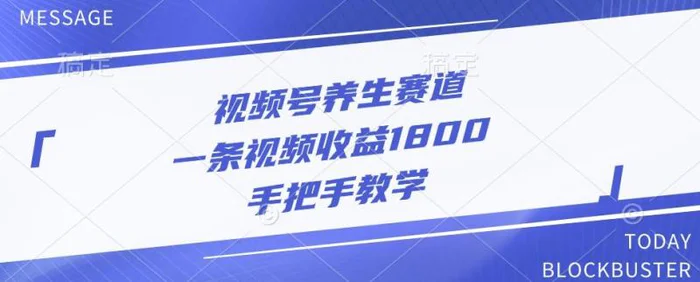 视频号养生赛道，一条视频收益1800，手把手教学-副业城