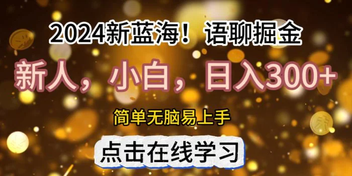 2024语聊自刷掘金新蓝海日入3张-副业城