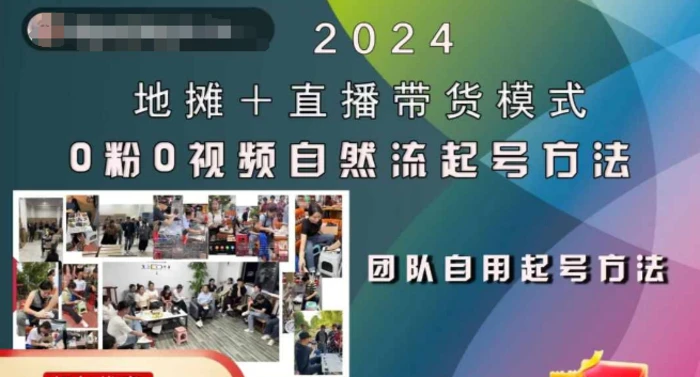 2024地摊+直播带货模式自然流起号稳号全流程，0粉0视频自然流起号方法-副业城