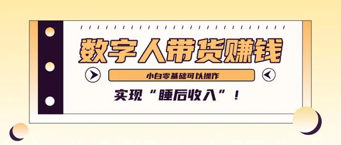 数字人带货2个月赚了6万多，做短视频带货，新手一样可以实现“睡后收入”！-副业城