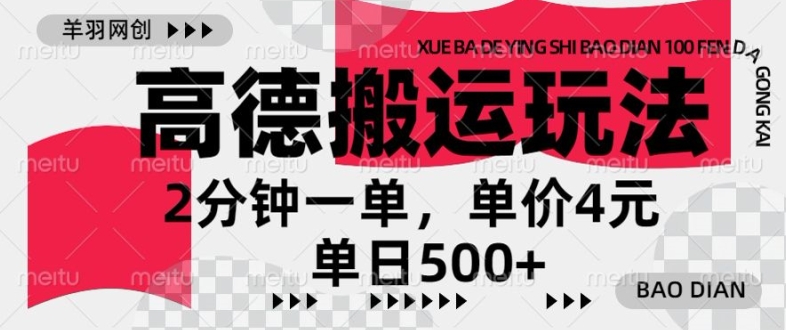 高德地图搬运，一单2分钟，收益4元，日入几张-副业城