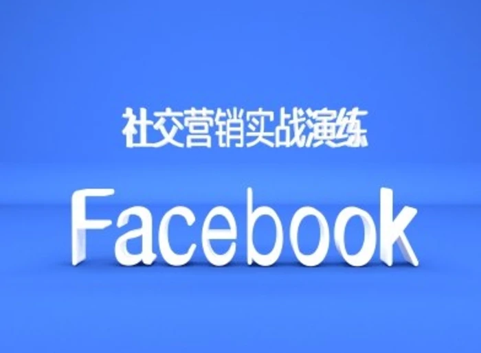 Facebook社交营销实战演练，外贸人绝对不能错过的营销推广平台-副业城