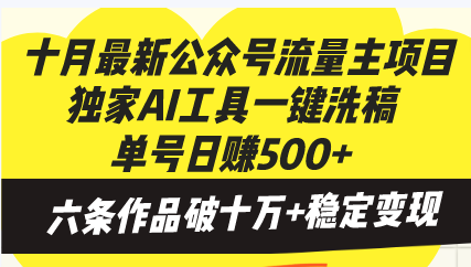 （13156期）十月最新公众号流量主项目，独家AI工具一键洗稿单号日赚500+，六条作品破十万+稳定变现-副业城