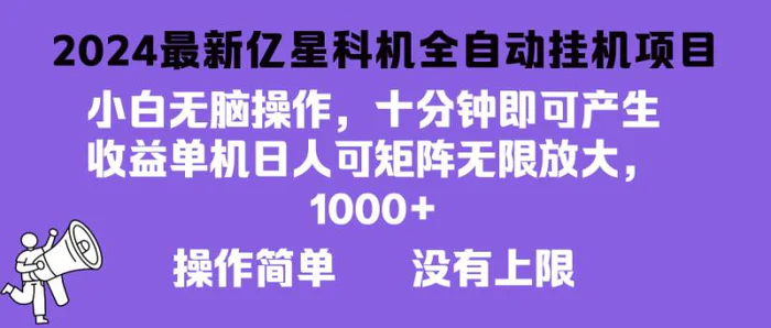 （13154期）2024最新亿星科技项目，小白无脑操作，可无限矩阵放大，单机日入1000+ 操作简单没有上限-副业城