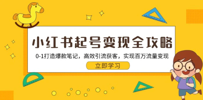 （13149期）小红书起号变现全攻略：0-1打造爆款笔记，高效引流获客，实现百万流量变现-副业城