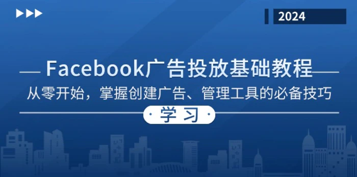 （13148期）Facebook 广告投放基础教程：从零开始，掌握创建广告、管理工具的必备技巧-副业城