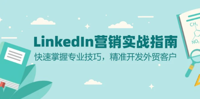 （13147期）LinkedIn 营销实战指南：快速掌握专业技巧，精准开发外贸客户-副业城