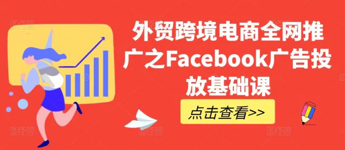 外贸跨境电商全网推广之Facebook广告投放基础课-副业城