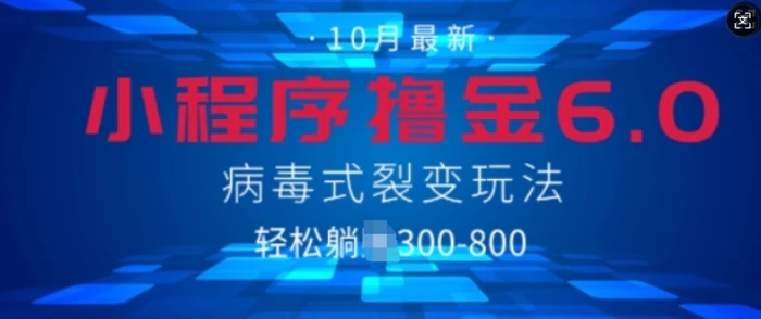 微信小程序撸金6.0，病毒式裂变玩法，日入3张-副业城