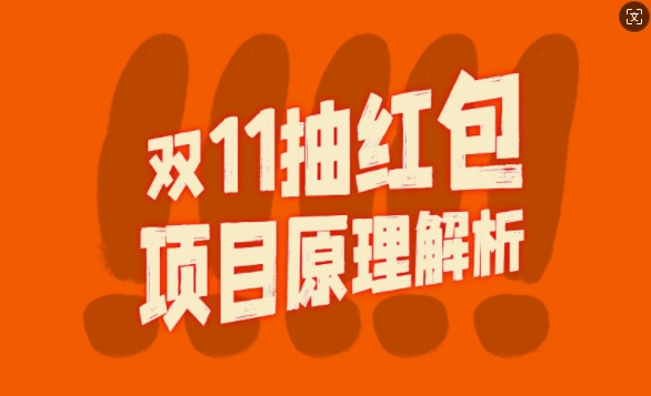 双11抽红包视频裂变项目【完整制作攻略】_长期的暴利打法-副业城