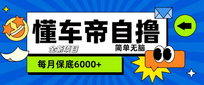 “懂车帝”自撸玩法，每天2两小时收益几张-副业城