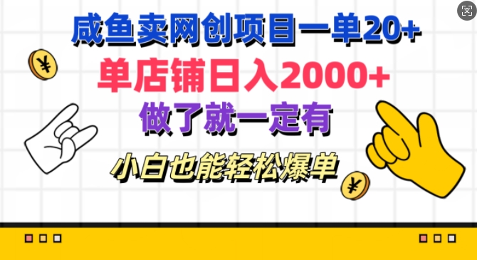 咸鱼卖网创项目一单20+，单店铺日入几张，做了就一定有，小白也能轻松爆单-副业城