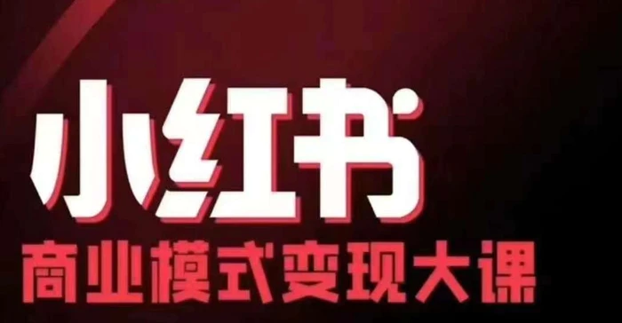 小红书商业模式变现线下大课，11位博主操盘手联合同台分享，录音+字幕-副业城