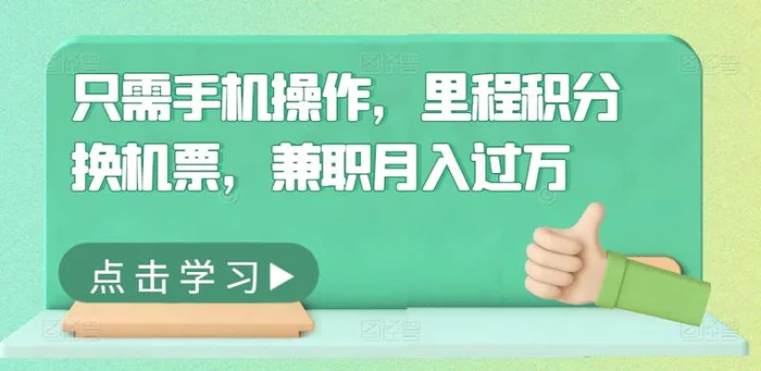 只需手机操作，里程积分换机票，兼职月入过万-副业城